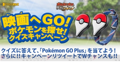 ポケモン Go Plus が抽選で当たるクイズキャンペーンが実施中 電撃オンライン