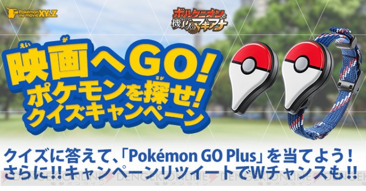 『ポケモン GO Plus』が抽選で当たるクイズキャンペーンが実施中