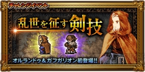 【FFRK情報】今なお反則級の強さだと語り継がれる『FFT』の雷神シドがついに参戦！