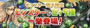 『パズドラ』イベント“精霊の宝玉”や珍客パーティなどが開催