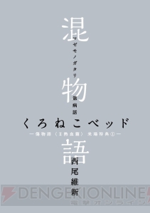 『傷物語＜II熱血篇＞』来場特典はコラボ小説『混物語』。引きこもりの名探偵・病院坂黒猫が登場する物語とは？