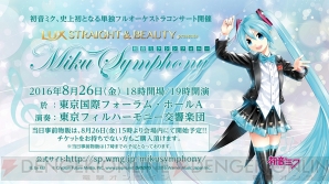 “LUX Straight ＆ Beauty presents 初音ミクシンフォニー”