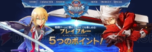 『ブレイブルー セントラルフィクション』格ゲー初心者でも楽しめるポイントを公式サイトで紹介