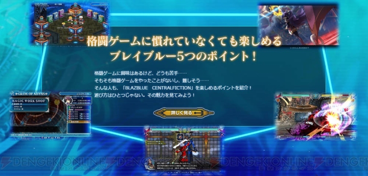 『ブレイブルー セントラルフィクション』格ゲー初心者でも楽しめるポイントを公式サイトで紹介