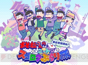 6つ子の妖精が遊びに来る!? 『おそ松さんのニートスゴロク ぶらり旅』ゲーム画面が多数公開