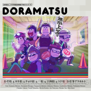 『おそ松さん』6つ子が“お仕事体験”に挑むドラ松CDの第7巻は8月24日に発売