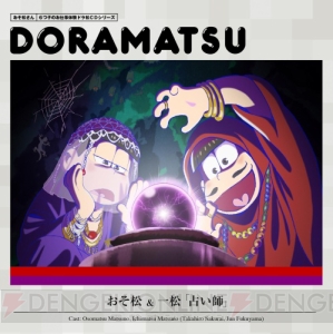 『おそ松さん』6つ子が“お仕事体験”に挑むドラ松CDの第7巻は8月24日に発売