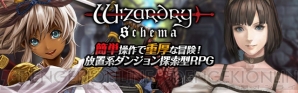 『Wizardry Schema（ウィザードリィ スキーマ）』