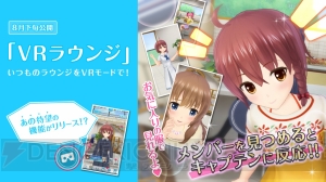 キャラが視線に反応！ 『オルタナティブガールズ』話題のVRラウンジがついに実装へ