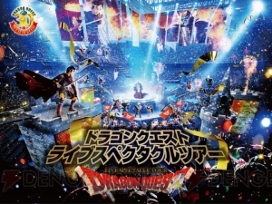 『ドラゴンクエスト ライブスペクタクルツアー』来場者15万人突破