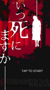 ホラー体験アプリ『いつ死にますか』。女子高生を襲う理不尽な惨劇