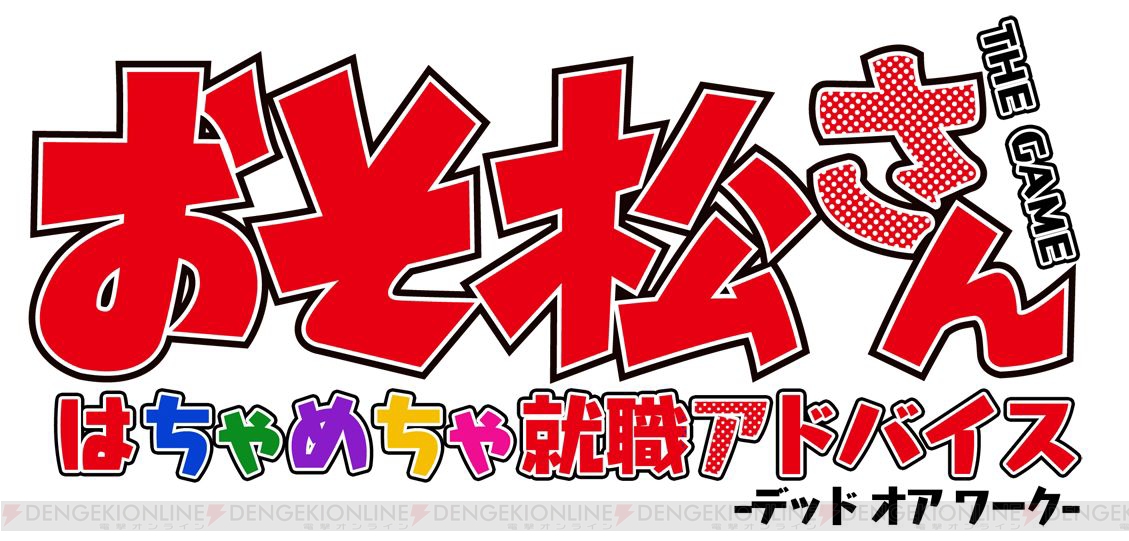 「おそ松さん」のゲーム化が決定 ...