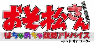 『おそ松さん はちゃめちゃ就職アドバイス』がオトメイトより2017年に発売。ジャンルはダイナミック無職ADV