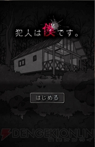 弱みを握り、告発相手を黙らせろ。殺人犯視点の謎解きゲーム『犯人は僕です。』