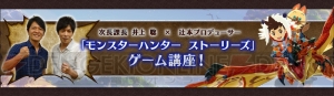 3DS『モンハンストーリーズ』を次長課長・井上聡さんが初プレイ。オトモンとの白熱バトルは必見！