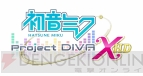 『初音ミク -Project DIVA- X HD』『初音ミク VRフューチャーライブ』インタビュー