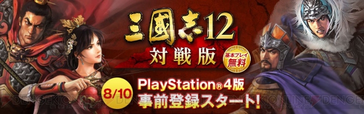 『三國志 12 対戦版』にPS4版が今夏参戦。ゲーム内素材を使用したテーマがもらえる事前登録も実施中