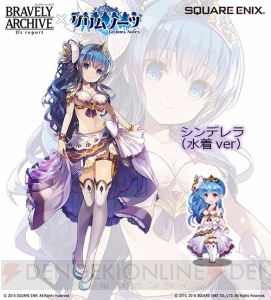 『ブレイブリーアーカイブ』に『グリムノーツ』のシンデレラやアリスが水着で登場