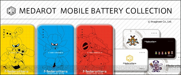 『メダロット』のモバイルバッテリーが発売。メタビーやロクショウ、かわいいドット柄など全7種類