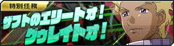 『ガンジオ』でジャスティスガンダムやユニコーンガンダムなどの強力ユニットが2日ごとに登場！