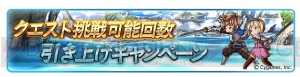 『グラブル』抽選でルシフェルやバハムートが当たるログプレキャンペーンなどが実施