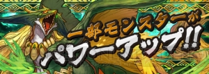 『パズドラ』オーディンドラゴンのパワーアップ決定。協力プレイ限定ダンジョンが登場