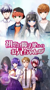 初恋の相手は3人の魔法使いのお兄ちゃん（共同生活中）。女子高生の主人公が選ぶ相手は誰？