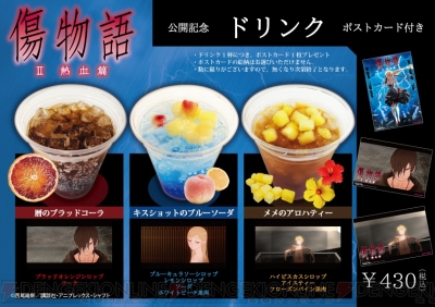 傷物語 Ii熱血篇 メメのアロハティーや暦のブラッドコーラ 劇場限定ドリンクカップセットを紹介 電撃オンライン