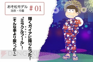 『おそ松さん』の6つ子をイメージした浴衣が発売。特典は浴衣姿の6つ子の描き下ろしアクリルキーホルダー