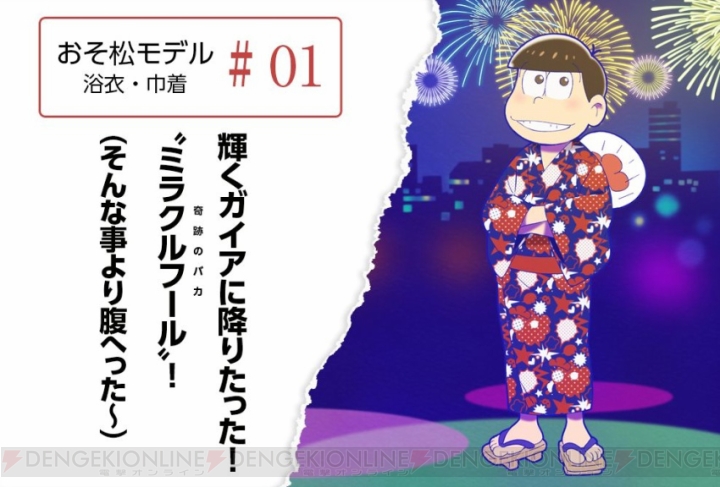 『おそ松さん』の6つ子をイメージした浴衣が発売。特典は浴衣姿の6つ子の描き下ろしアクリルキーホルダー