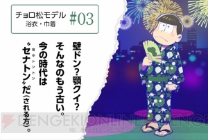 『おそ松さん』の6つ子をイメージした浴衣が発売。特典は浴衣姿の6つ子の描き下ろしアクリルキーホルダー