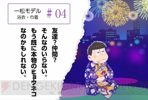 『おそ松さん』の6つ子をイメージした浴衣が発売。特典は浴衣姿の6つ子の描き下ろしアクリルキーホルダー