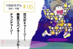 『おそ松さん』の6つ子をイメージした浴衣が発売。特典は浴衣姿の6つ子の描き下ろしアクリルキーホルダー