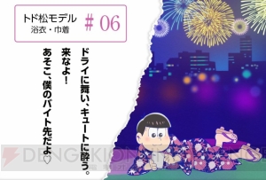 『おそ松さん』の6つ子をイメージした浴衣が発売。特典は浴衣姿の6つ子の描き下ろしアクリルキーホルダー