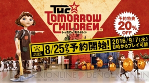 『The Tomorrow Children（トゥモローチルドレン）』