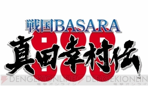 『戦国BASARA 真田幸村伝』