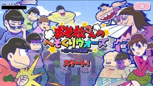 『おそ松さんのへそくりウォーズ』シリーズ図鑑で好きなキャラをセットできるモードが企画中