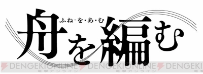 アニメ 舟を編む 櫻井孝宏さん 馬締光也役 や神谷浩史さん 西岡正志役 らメインキャストが判明 電撃オンライン