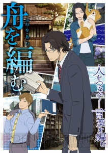 アニメ『舟を編む』櫻井孝宏さん（馬締光也役）や神谷浩史さん（西岡正志役）らメインキャストが判明