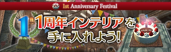 『DDON』真・白竜防具の生産素材を獲得できるグランドミッション配信。1周年記念の家具が登場