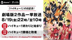 本日8月19日はハイキューの日！ 『ハイキュー!!』劇場版2作品がAbemaTVで一挙放送