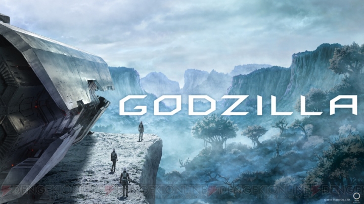 虚淵玄さんが脚本を担当。アニメ映画『GODZILLA（ゴジラ）』がポリゴン・ピクチュアズ制作で2017年公開