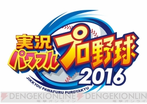 『実況パワフルプロ野球2016』