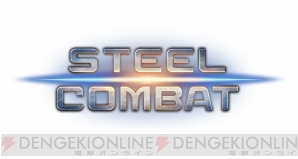 『STEEL COMBAT』