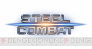 『STEEL COMBAT』はVRに甘えない作り込まれた対戦格闘!! トレーニングモードも充実