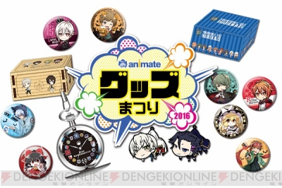 アニメイト30周年記念 アイナナ 缶バッジや ガルパン 懐中時計とポイント交換ができる 電撃オンライン