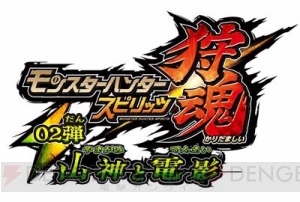 『モンスターハンター スピリッツ 狩魂 02弾』8月25日より“第2章 狂竜と雷爆”稼働！