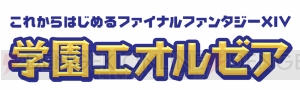 『ファイナルファンタジーXIV』初心者向け番組が本日8月21日より放送。小池美由さんや小野健斗さんが出演