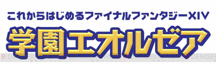 『ファイナルファンタジーXIV』初心者向け番組が本日8月21日より放送。小池美由さんや小野健斗さんが出演