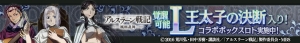 『ロードオブナイツ』×『アルスラーン戦記』コラボで“［L］王太子の決断”が登場